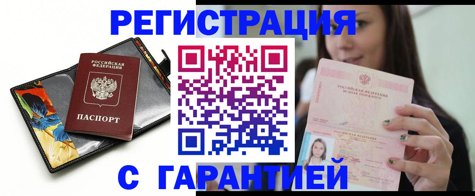 временная регистрация купить в Киселёвске